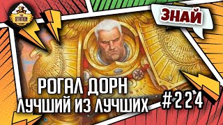 Мультшоу Рогал Дорн Лучший из лучших  Знай Warhammer 40000