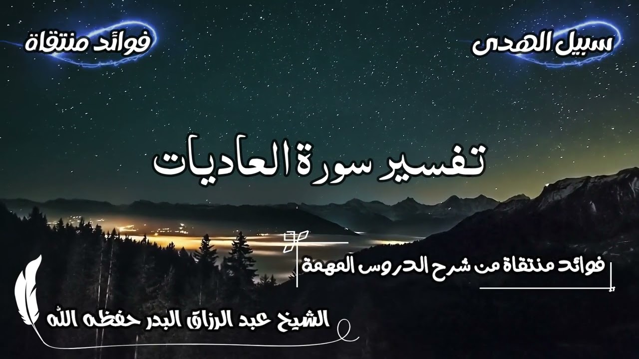 تفسير سورة العاديات الشيخ عبد الرزاق البدر حفظه الله