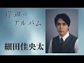 モチロンプロデュース『岸辺のアルバム』【出演：細田佳央太】