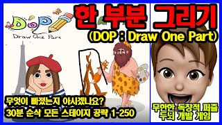 한 부분 그리기 - DOP - Draw One Part - 직소 퍼즐게임 - 모든 스테이지 클리어 - 30분 순삭 - 레벨 1~250 screenshot 5