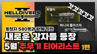 헬다이버즈2, 신규 무기 포함! 5월 주무기 티어리스트 1편