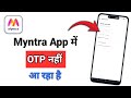 Myntra App OTP Not Received Problem | Myntra Me OTP Nahi Aa Raha Hai