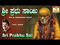 ಶ್ರೀ ಪ್ರಭು ಸಾಯಿ I ನಮಿಸುವೆ ಗುರುವೇ ಸಾಯಿಬಾಬ I Sri Prabhu Sai I Namisuve Guruve Saibaba I Srinivas