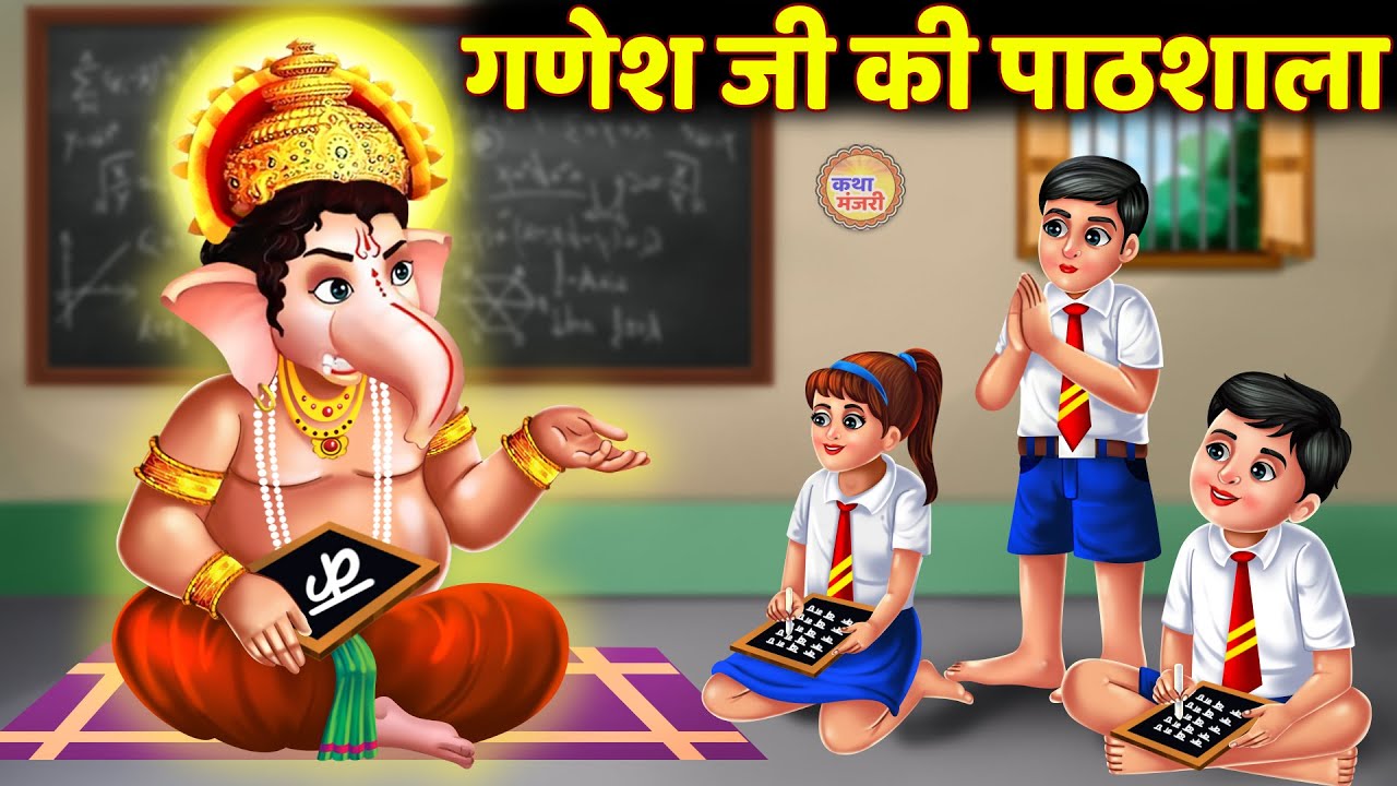 गणेश जी की कहानी - गणेश जी की पाठशाला - Ganesh Ji Ki Kahani - Ganpati Story - Hindi Animated Story