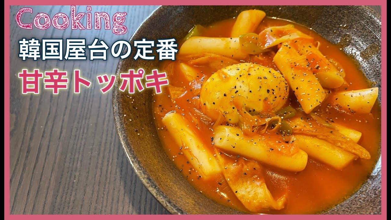 韓国料理 韓国屋台の定番 甘辛トッポキ チーズをかけたらもう止まらない Youtube