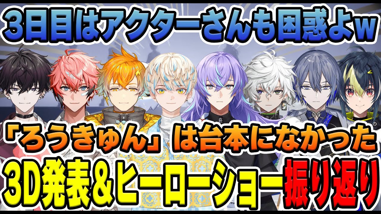 にじフェスヒーローショーでの「ロウきゅん」呼びはアドリブだった！？3D発表の瞬間や落書き話を振り返るMECHATU‐Aまとめ【にじさんじ/切り抜き】