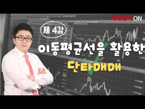 [수익이 빛나는 밤 제 4강] 이동평균선을 활용한 단타매매
