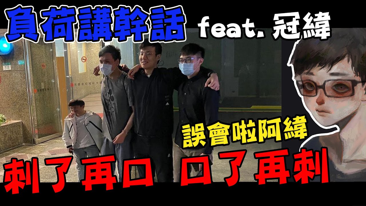 【超負荷】跟阿緯雙排 瘋狂幹話