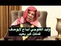 وليد الفلوجي بالنغم العراقي الحزين فمكث غير بعيد