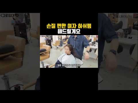 손질 편한 여자 허쉬펌 해드릴게요.