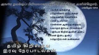 இரவு நேர இனிமையான தமிழ் கிறிஸ்தவ கீதங்கள் | Night time Melody Christian songs to listen before sleep screenshot 4