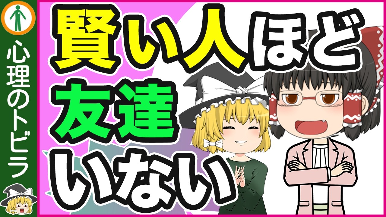【総集編】賢い人ほど友達が少ない・いない理由7選【心理学】