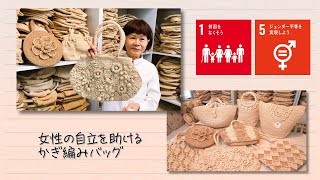 【SDGs】女性の自立を助けるかぎ編みバッグ（2021/12/21）