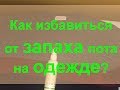 Как просто избавиться от запаха пота на одежде?