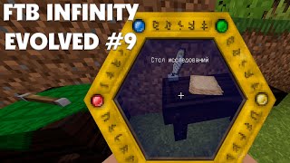 Minecraft FTB Infinity Evolved EXPERT – Первая магия! [#9]