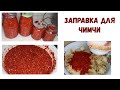 ПЕРЦОВАЯ ЗАПРАВКА ДЛЯ КОРЕЙСКОЙ КАПУСТЫ ЧИМЧИ/КАНКОЧИ /АЛЕНА ПРО КОРЕЙСКУЮ КУХНЮ И НЕ ТОЛЬКО