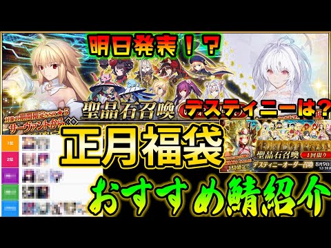 【FGO】明日発表！？福袋で狙うべきおすすめサーヴァントを紹介！｜デスティニー召喚はくるのか？→多分だけど・・・