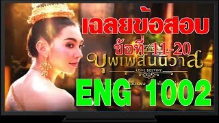 เฉลยข้อสอบ ENG1002 ภาค 2/60 ข้อ 11-20