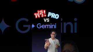 #gemini ฟรี VS โปร ต่างยังไง? #AI #Google #chatgpt screenshot 4