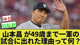 山本昌 ←この左腕が49歳まで現役で一軍の試合に出れた理由ってなんや？【なんｊ反応】