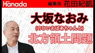 大坂なおみのひいおばあちゃんも北方領土で生き延びた「女傑」だった件。｜花田紀凱[月刊Hanada]編集長の『週刊誌欠席裁判』