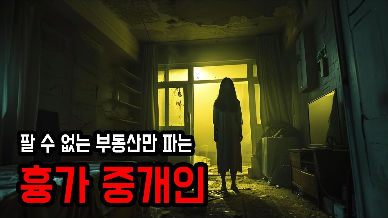 [무서운이야기 실화] 팔 수 없는 매물만 파는 흉가 중개인 ㅣ 소름주의 ㅣ 공포학과