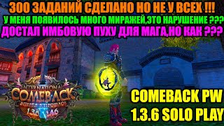 видео: 300 ЗАДАНИЙ СДЕЛАНО !!! У МЕНЯ ПОЯВИЛИСЬ МИРАЖИ И ЧЕСТНО ЛИ ЭТО ??? ДОСТАЛ ИМБОВУЮ ПУХУ ДЛЯ МАГА !!! картинка: 300 ЗАДАНИЙ СДЕЛАНО !!! У МЕНЯ ПОЯВИЛИСЬ МИРАЖИ И ЧЕСТНО ЛИ ЭТО ??? ДОСТАЛ ИМБОВУЮ ПУХУ ДЛЯ МАГА !!!