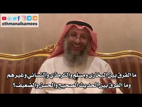 201 ما الفرق بين البخاري ومسلم وغيرهم والفرق بين الحديث الصحيح والحسن والضعيف الشيخ عثمان الخميس
