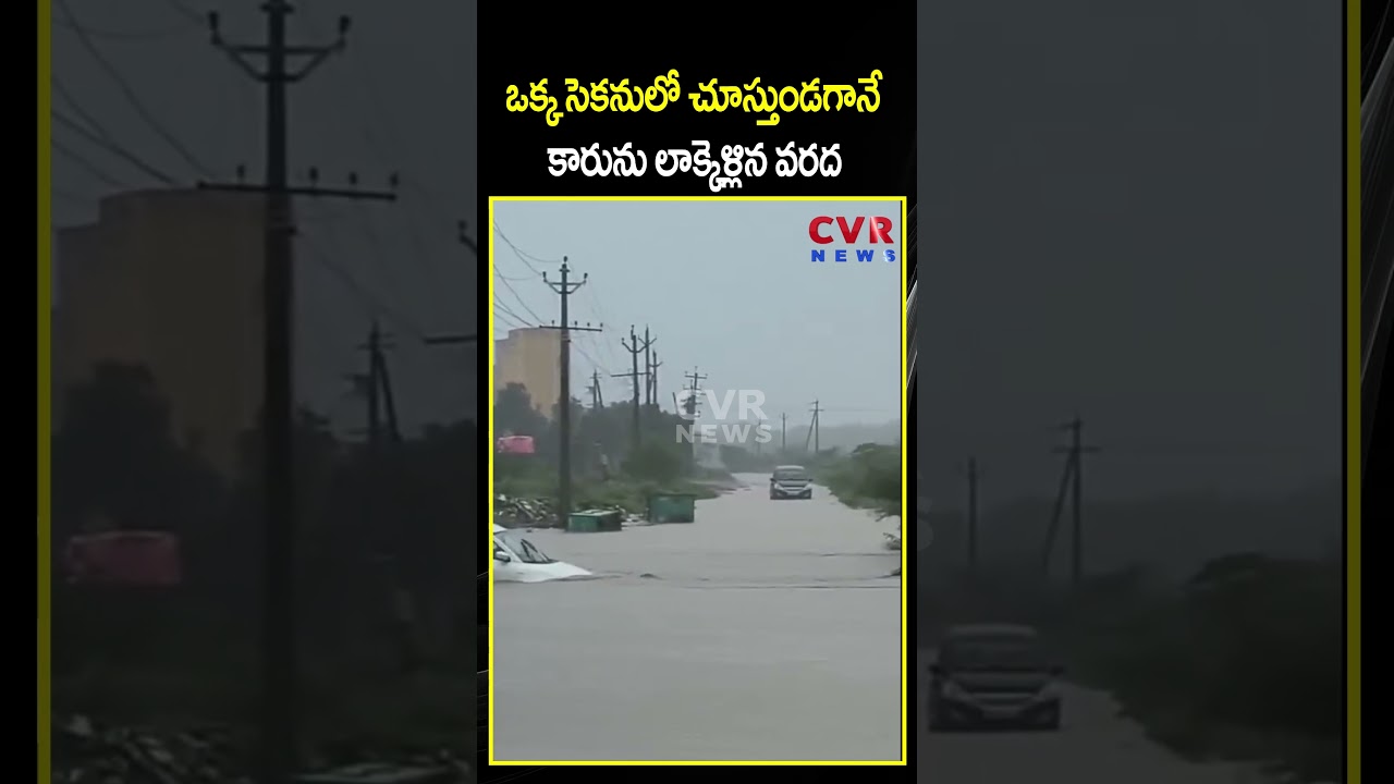 ఒక్క సెకనులో చూస్తుండగానే కారును లాక్కెళ్లిన వరద  | Montha Cyclone Effect In Andhra | CVR