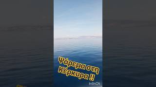 ΨΑΡΕΜΑ ΣΤΗ ΚΕΡΚΥΡΑ 🎣 #viral #fishing #corfu #fyp #ψάρεμα #souvleris