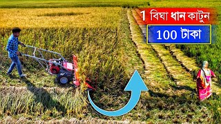 Automatic ধান কাটা মেশিন | Rice Cutter Machine | Rice Reaper Machine | Rice Cutting