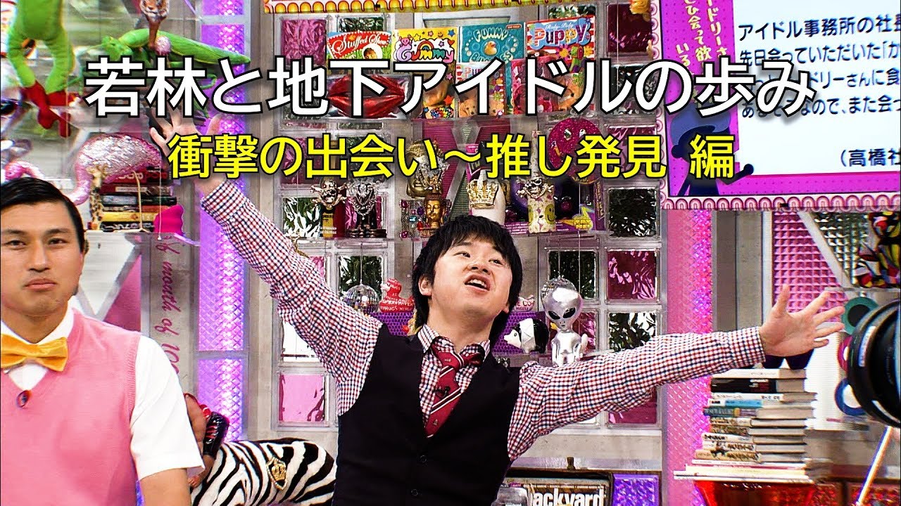 若林と地下アイドルの歩み　前編(オードリーさん、ぜひ会ってほしい人がいるんです。)