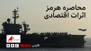 محاصره هرمز، اثرات اقتصادی. صفحه دو آخر هفته