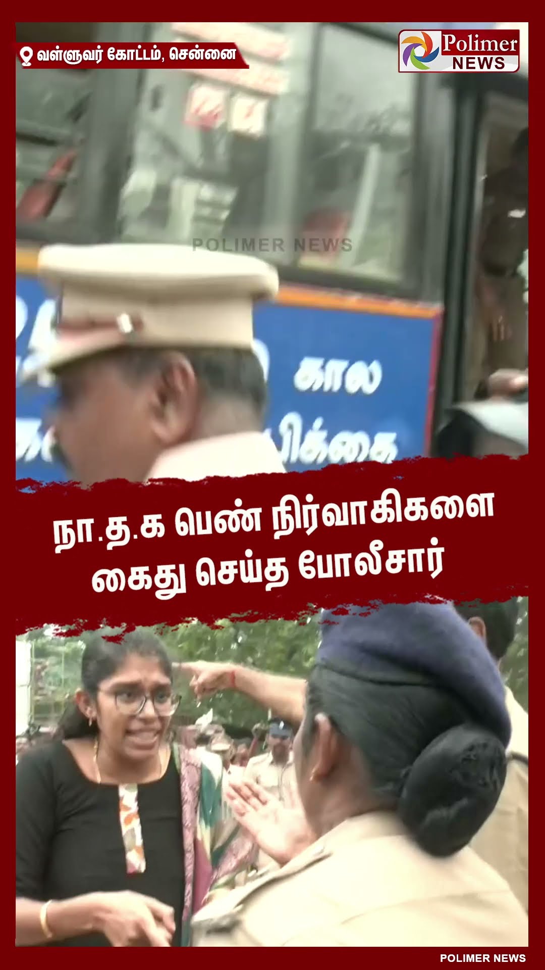 நா.த.க பெண் நிர்வாகிகளை கைது செய்த போலீசார்..#shorts