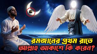 রমজনর পরথম রত আললহ আকশ ক করন Ramadan 2026