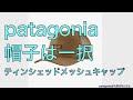 【patagoniaが大好きなんだよ】帽子は一択！ティンシェッドメッシュキャップ