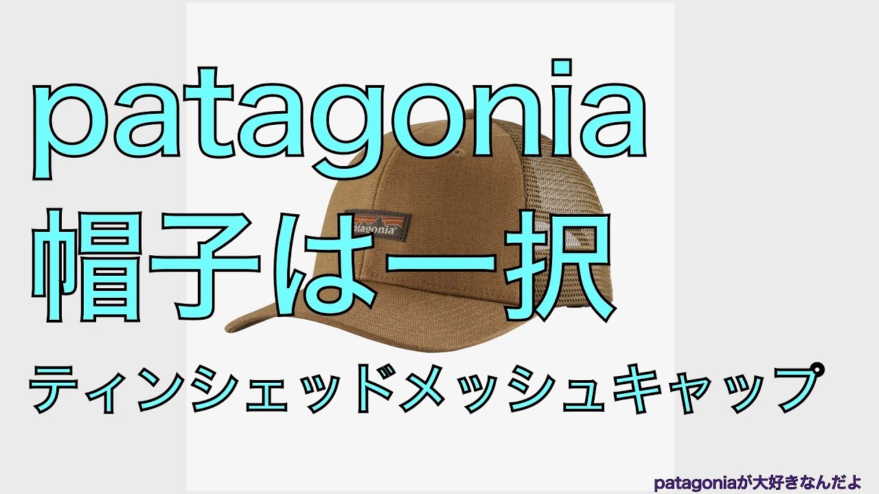 patagoniaが大好きなんだよ】帽子は一択！ティンシェッド