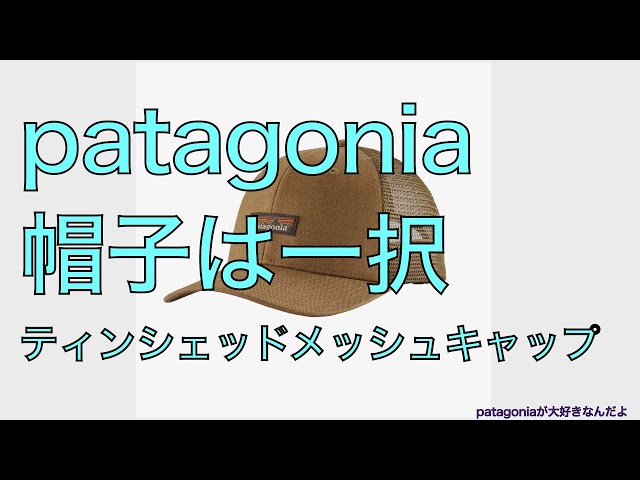 patagoniaが大好きなんだよ】帽子は一択！ティンシェッド