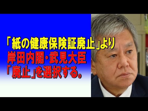 紙の健康保険証廃止より岸田内閣・武見大臣「廃止」を選択する。2024/04/20