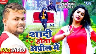 #Video - शादी होता अप्रील में | Deepak Dildar, Antra Singh Priyanka | Superhit Bhojpuri Song 2020