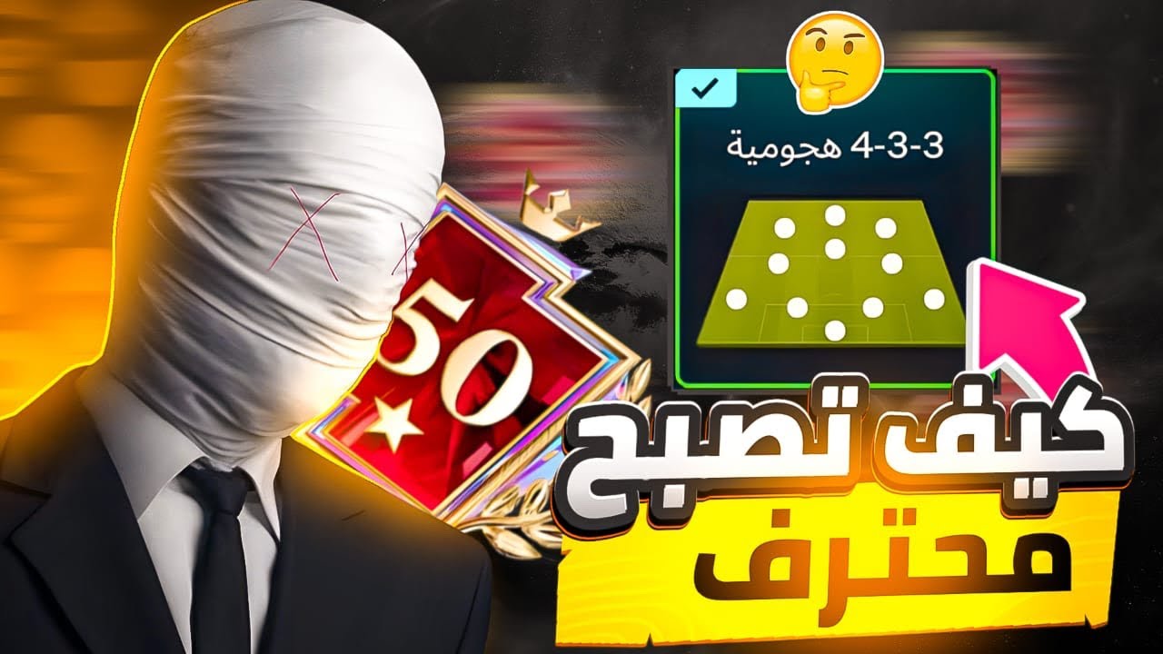 كيف تصبح محترف بلعبة FC MOBILE 26 وداعًا الخسارة !! ⭐️👀