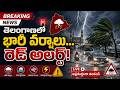 Breaking News | తెలంగాణకు రెయిన్ అలెర్ట్ | రానున్న 4 రోజులు |Rain Alert| Heavy Rains |Citizen 69Live