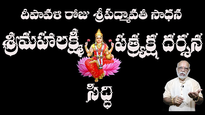 సిరులు కురిపించే శ్రీపద్మావతీ సాధన - దీపావళి ప్రత్యేకం