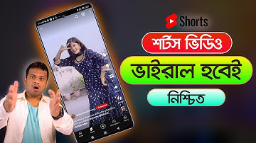 কিভাবে শর্টস ভিডিও ভাইরাল করবেন | Short Video Viral Tips and Tricks