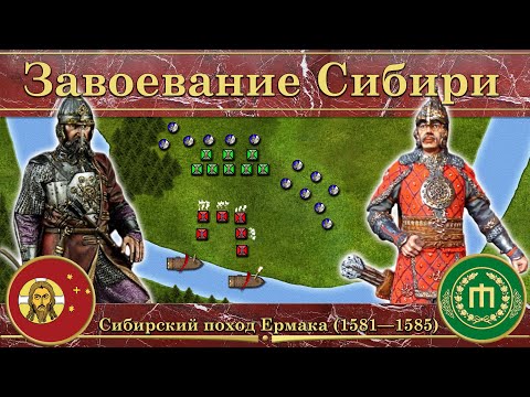 Завоевание Сибирского ханства. Сибирский поход Ермака (1581—1585)