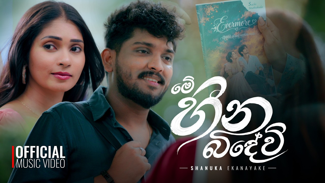 Me Heena Bindewi ( මේ හීන බිඳේවි ) - Shanuka Ekanayake | Official Music Video