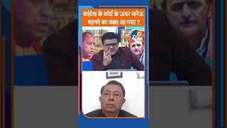 कांग्रेस के कोर्ट के ऊपर जनेऊ पहनने का वक्त आ गया ? । TV9UPUK