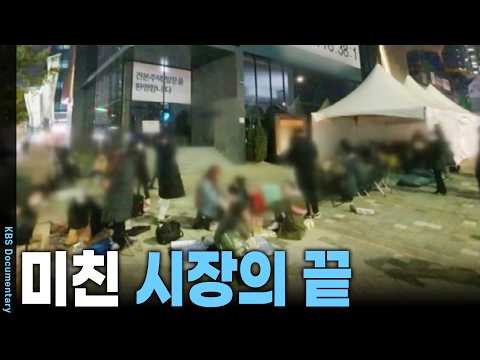 12억 돌파했던 서울 아파트, 2026년 현재 매매가는? 벼락거지가 된 무주택자들의 절규 | KBS 시사기획 창 20211205 방송
