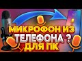 🔴КАК СДЕЛАТЬ МИКРОФОН ДЛЯ ПК ИЗ ТЕЛЕФОНА?🔴