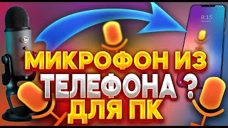 🔴КАК СДЕЛАТЬ МИКРОФОН ДЛЯ ПК ИЗ ТЕЛЕФОНА?🔴